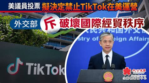 美議員投票擬決定禁止tiktok在美運營 外交部斥破壞國際經貿秩序 國際 大公文匯網