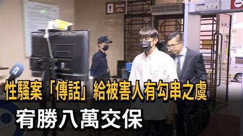 性騷案 傳話 給被害人有勾串之虞 宥勝8萬交保－民視新聞 Youtube