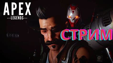 Стрим Apex Legends Стрим Апекс Играем с подписчиками YouTube