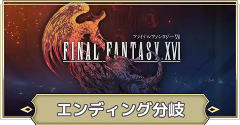 【ff16】エンディングに分岐はある？｜ネタバレ注意【ファイナルファンタジー16】 ゲームウィズ