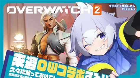 【overwatch2】来週ow2のコラボするぅうう今日は感覚取り戻しdayだっ°༥ °♬【参加おk】【ふぐふぐ】 Youtube