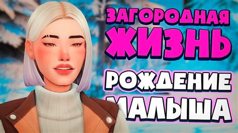 РОЖДЕНИЕ МАЛЫША - СИМС 4 - The Sims 4 (Загородная Жизнь) - YouTube