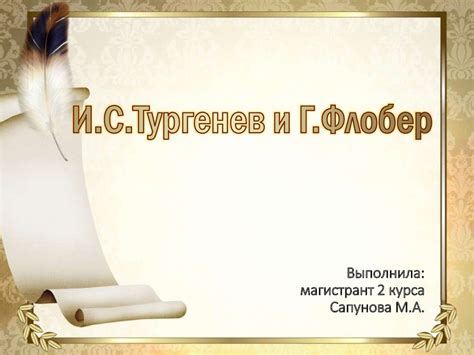 И.С. Тургенев и Г. Флобер - презентация онлайн