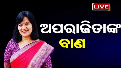 🔴ଅପରାଜିତାଙ୍କ ପ୍ରେସମିଟ Mp Aparajita Sarangi Pressmeet Bjp