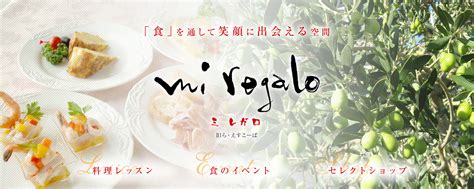 Mi Regalo（ミ レガロ） Mi Regalo（ミ レガロ）は、「料理レッスン」「食のイベント」「セレクトショップ」を通して、国内外