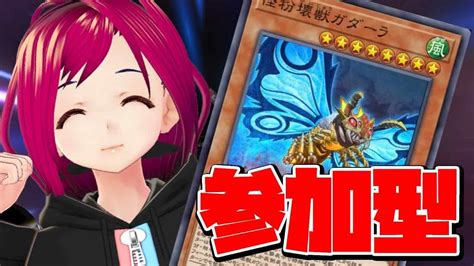 遊戯王マスターデュエル】どなたでも歓迎！参加型ルームマッチやります！～壊獣を使ってみたい～【vtuber】 遊戯王マスターデュエル動画まとめ