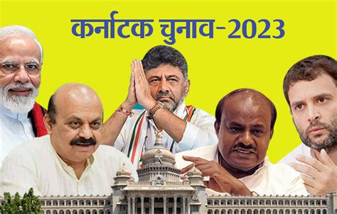 Karnataka Election 2023 कांग्रेस ने जीत का परचम लहराया