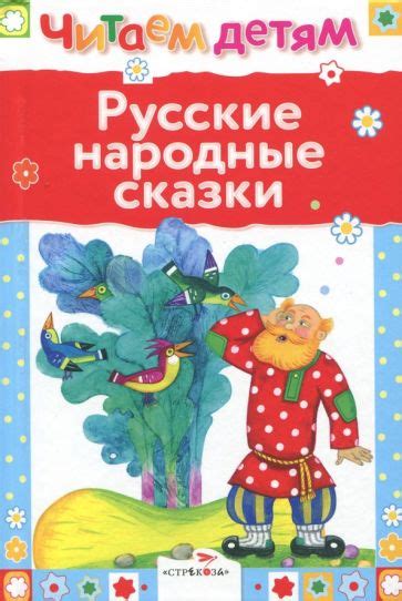 Книга: "Русские народные сказки". Купить книгу, читать рецензии | ISBN ...