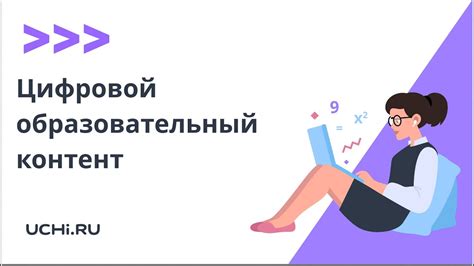 Цифровой образовательный контент: бесплатный неограниченный доступ к ...