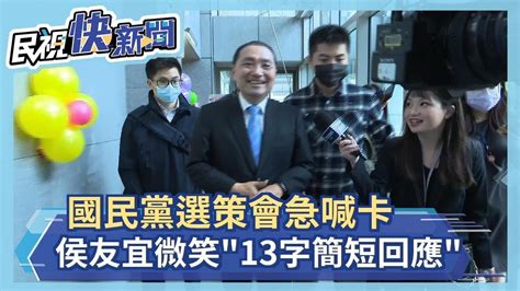 快新聞／國民黨選策會急喊卡 侯友宜微笑「13字簡短回應」－民視新聞 Youtube