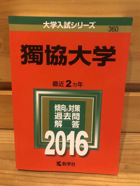 赤本 獨協大学 2016年版 古本大学別問題集、赤本｜売買されたオークション情報、yahooの商品情報をアーカイブ公開 オークファン