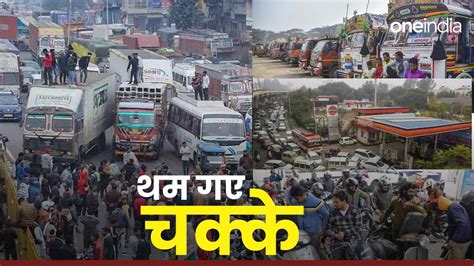 Truck Drivers Protest ट्रकों की हड़ताल से गड़बड़ाई सप्लाई चेन कई