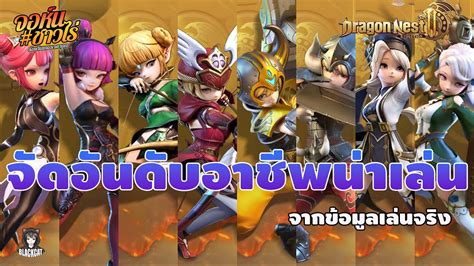 Dragon Nest 2 Evolution จดอนดบอาชพนาเลน จากขอมลเลนจรง ดจบ