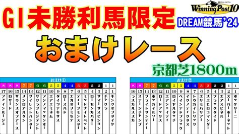 【夢のレース】【ウイニングポスト10】dream競馬24【gⅠ未勝利馬限定おまけレース（京都芝1800m）】 Youtube