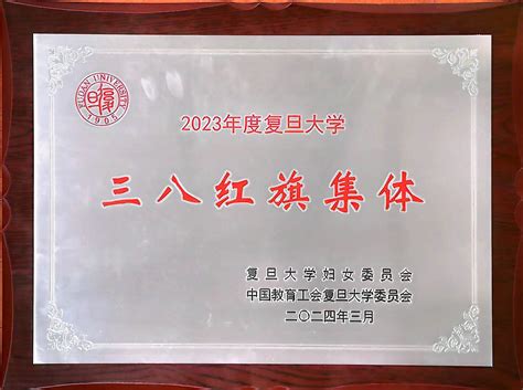 喜报 祝贺我校2023届九年级组和王莹莹老师获评复旦大学“三八红旗集体”和“三八红旗手”