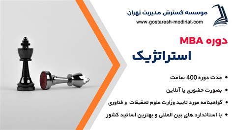 دوره Mba مدیریت استراتژیک موسسه گسترش مدیریت تهران