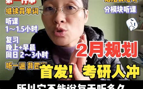 【晓艳】24考研英语蓄大招中：2月规划首发！ 哔哩哔哩