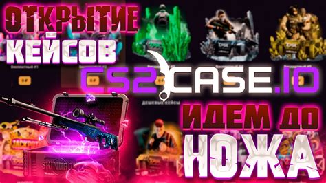 CS2CASE ОБЗОРЧИК САЙТА!!! ПОДНИМАЕМ СКИНЧИКИ!!! ОКУПИМСЯ?!?! ИДЕМ ДО ...