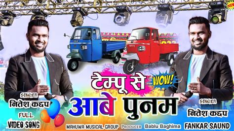 Singer Nitesh kachap तय आब र पनम टमप गड स New nagpuri