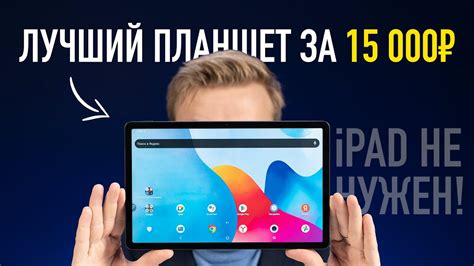 ЛУЧШИЙ планшет за 15 000 рублей - YouTube