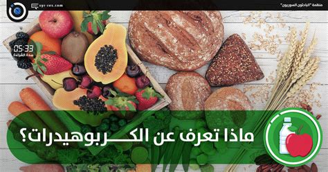 الباحثون السوريون ماذا تعرف عن الكربوهيدرات؟