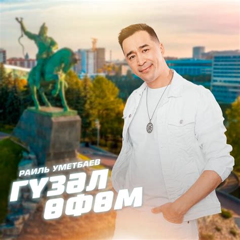 Гүзәл Өфөм by Раиль Уметбаев on TIDAL