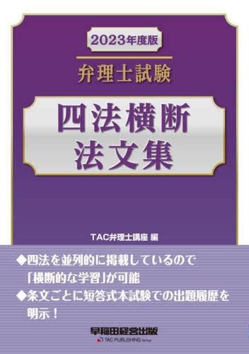 弁理士試験四法横断法文集 2023年度版tac弁理士講座／編 本・コミック ： オンライン書店e Hon