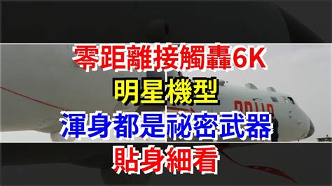 零距離接觸轟6k，明星機型，渾身都是祕密武器，貼身細看 Youtube