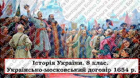 Презентація "Українсько-московський договір 1654 р." | Презентація ...