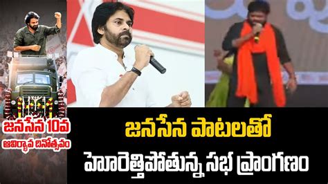 జనసేన పాటలతో హోరెత్తిపోతున్న సభ ప్రాంగణం Janasena Formation Day 2023