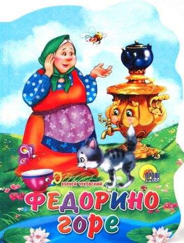 Книга: "Федорино горе" - Корней Чуковский. Купить книгу, читать ...