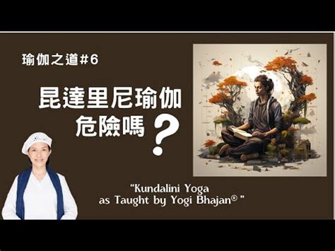 瑜伽快報 昆達里尼瑜伽危險嗎對哪些人是危險的Is Kundalini Yoga Dangerous for whom 昆達里尼是每