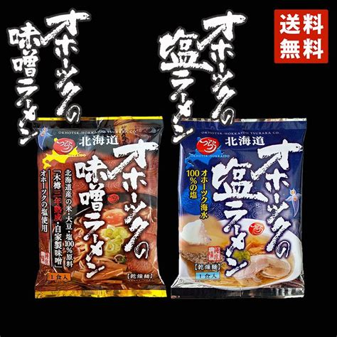 ラーメン 取り寄せ つらら オホーツクの塩ラーメン オホーツクの味噌ラーメン 詰め合わせ 各1個 2個セット 送料無料 メール便 オホーツク