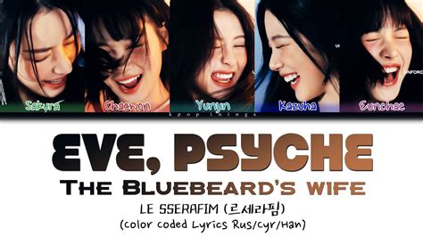 LE SSERAFIM 르세라핌 Eve Psyche The Bluebeard s wife ПЕРЕВОД НА