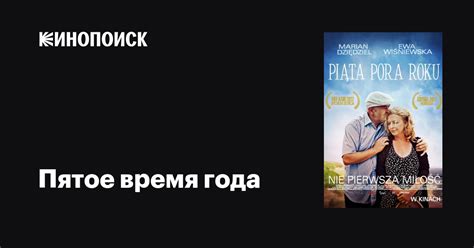Пятое время года фильм, 2012, дата выхода трейлеры актеры отзывы ...