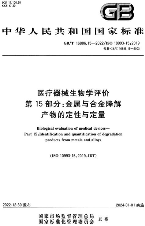 医疗器械生物学评价第15部分金属与合金降解产物的定性与定量GB T16886 15 2022全文附高清无水印PDF DOC