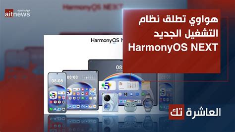 العاشرة تك هواوي تطلق نظام التشغيل الجديد Harmonyos Next Youtube