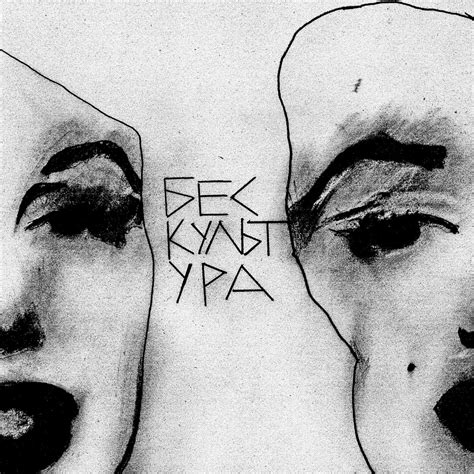 Бескультура (Lack of Culture) – Без дна (Bottomless) Lyrics | Genius Lyrics