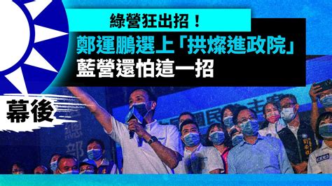 選戰幕後／綠營狂出招！鄭運鵬選上「拱燦進政院」 藍營還怕這一招