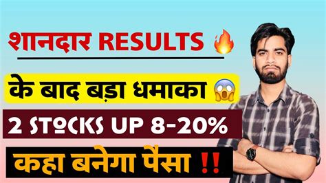 शानदार Results के बाद बड़ा धमाका 🔥 2 Stocks Up 8 20 😱 निवेशकों के