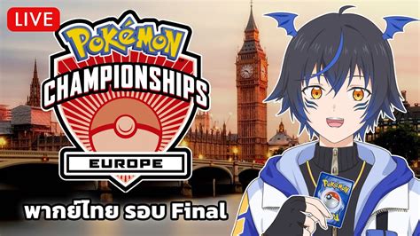 Pokémon TCG พากยไทย 2024 Pokémon Europe International