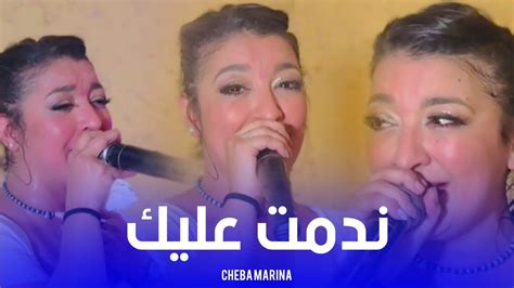 Cheba Marina Ndamt 3lik Cover Cheb Momo 2024 YouTube