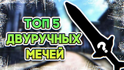 OBLIVION • ТОП 5 ЛУЧШИХ ДВУРУЧНЫХ МЕЧЕЙ • МОЩНОЕ ОРУЖИЕ ОБЛИВИОН - YouTube