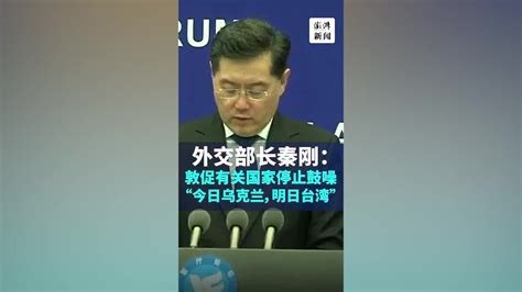 中国外交部长秦刚：停止鼓噪“今日乌克兰，明日台湾” 凤凰网视频 凤凰网