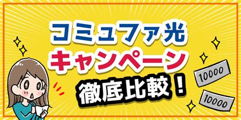 コミュファ光のキャンペーン窓口全11社を比較！キャッシュバック特典も徹底解説！【2024年1月】