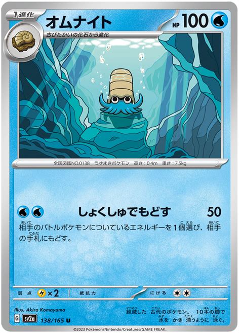 Omanyte Pokemon 151 138 Pokemon Card