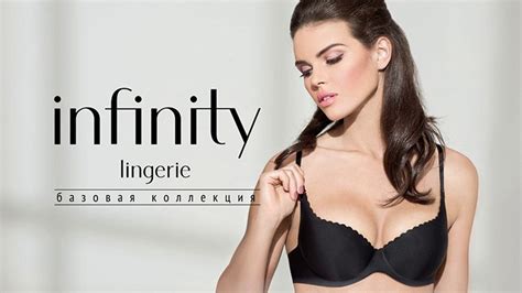 Infinity Lingerie российский бренд красивого нижнего белья
