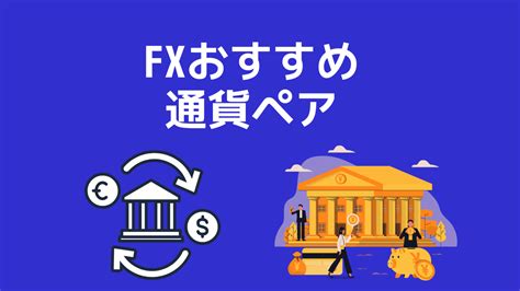 【初心者が稼ぎやすい】fxのおすすめ通貨ペア【選び方とおすすめ2選！】 クリプトノオト