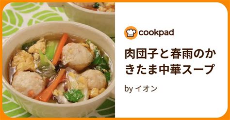 肉団子と春雨のかきたま中華スープ By イオン 【クックパッド】 簡単おいしいみんなのレシピが395万品