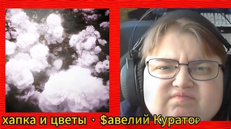 реакция на хапка и цветы · $авелий Курато₽ - YouTube